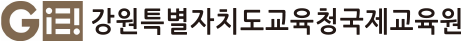 강원국제교육원